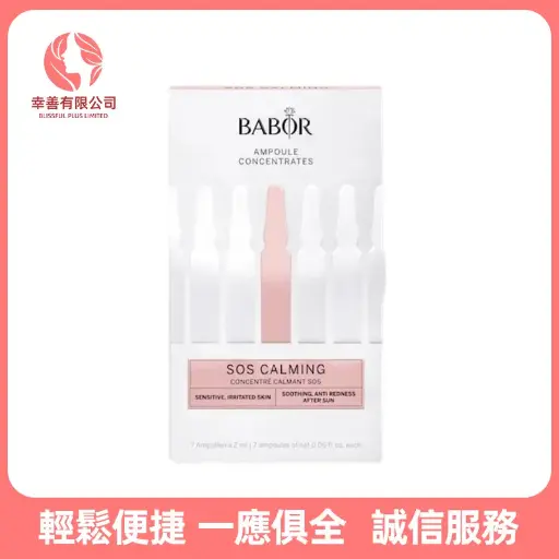 芭寶SOS舒緩安瓶精華液
